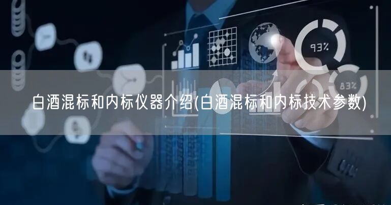白酒混标和内标仪器介绍(白酒混标和内标技术参数)(图1)