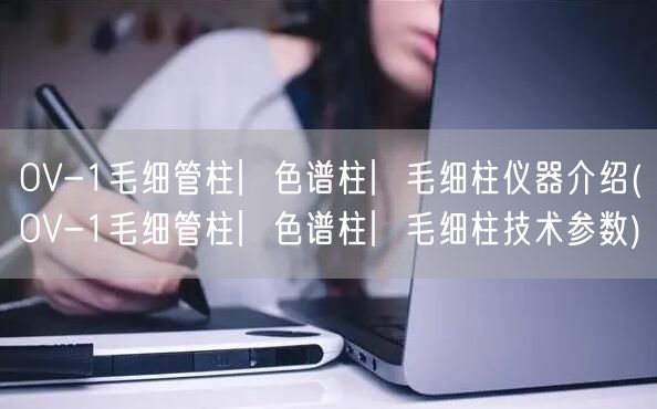 OV-1毛细管柱︳色谱柱︳毛细柱仪器介绍(OV-1毛细管柱︳色谱柱︳毛细柱技术参数)(图1)