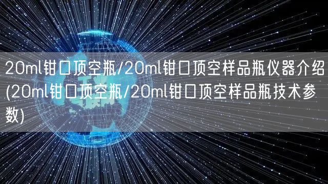 20ml钳口顶空瓶/20ml钳口顶空样品瓶仪器介绍(20ml钳口顶空瓶/20ml钳口顶空样品瓶技术参数)(图1)