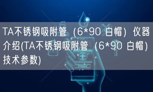 TA不锈钢吸附管（6*90 白帽）仪器介绍(TA不锈钢吸附管（6*90 白帽）技术参数)(图1)