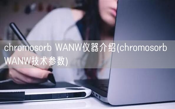 chromosorb WANW仪器介绍(chromosorb WANW技术参数)(图1)