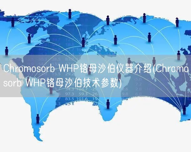 Chromosorb WHP铬母沙伯仪器介绍(Chromosorb WHP铬母沙伯技术参数)(图1)
