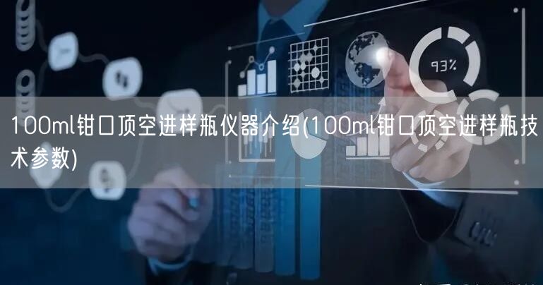 100ml钳口顶空进样瓶仪器介绍(100ml钳口顶空进样瓶技术参数)(图1)
