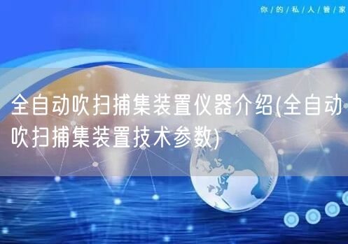 全自动吹扫捕集装置仪器介绍(全自动吹扫捕集装置技术参数)(图1)