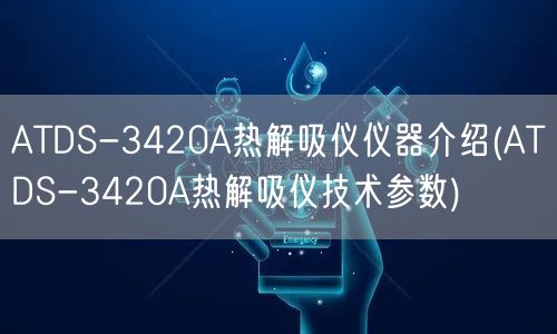 ATDS-3420A热解吸仪仪器介绍(ATDS-3420A热解吸仪技术参数)(图1)