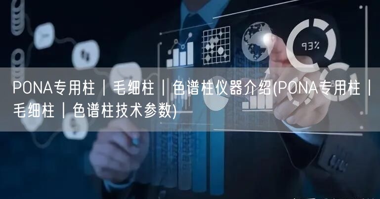 PONA专用柱︱毛细柱︱色谱柱仪器介绍(PONA专用柱︱毛细柱︱色谱柱技术参数)(图1)