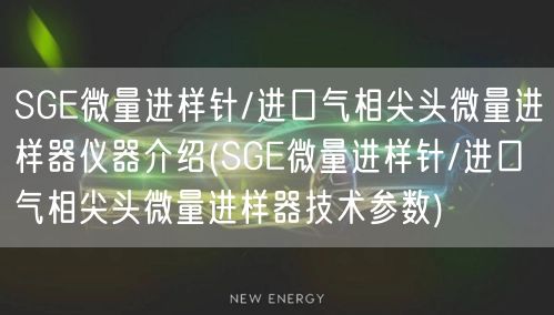 SGE微量进样针/进口气相尖头微量进样器仪器介绍(SGE微量进样针/进口气相尖头微量进样器技术参数)(图1)