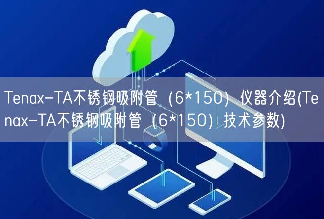 Tenax-TA不锈钢吸附管（6*150）仪器介绍(Tenax-TA不锈钢吸附管（6*150）技术参数)(图1)