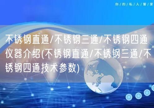 不锈钢直通/不锈钢三通/不锈钢四通仪器介绍(不锈钢直通/不锈钢三通/不锈钢四通技术参数)(图1)