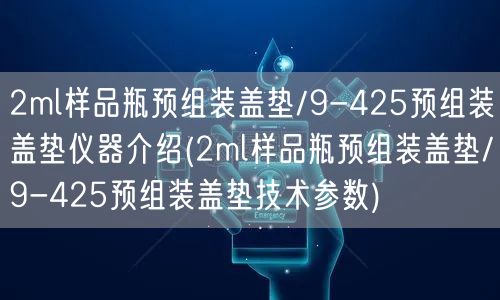 2ml样品瓶预组装盖垫/9-425预组装盖垫仪器介绍(2ml样品瓶预组装盖垫/9-425预组装盖垫技术参数)(图1)