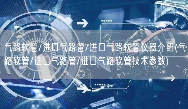 气路软管/进口气路管/进口气路软管仪器介绍(气路软管/进口气路管/进口气路软管技术参数)(图1)