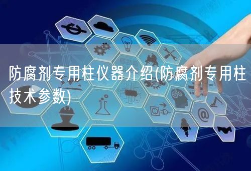 防腐剂专用柱仪器介绍(防腐剂专用柱技术参数)(图1)