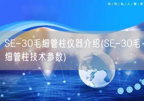 SE-30毛细管柱仪器介绍(SE-30毛细管柱技术参数)(图1)