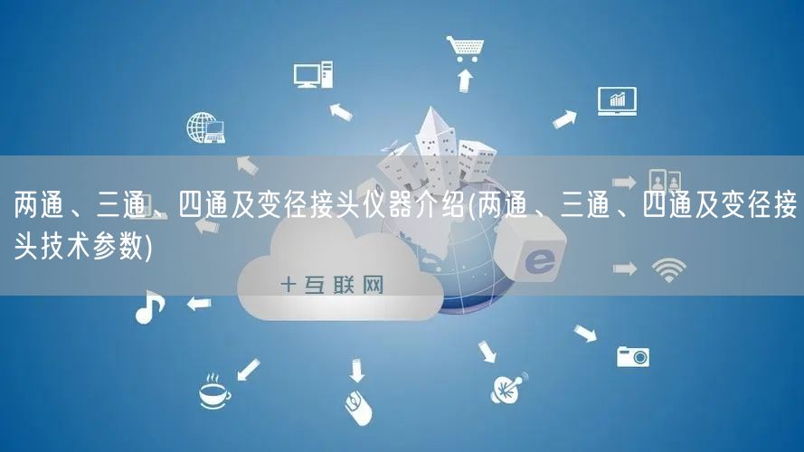两通、三通、四通及变径接头仪器介绍(两通、三通、四通及变径接头技术参数)(图1)