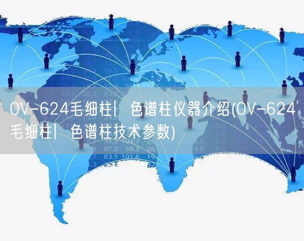 OV-624毛细柱︳色谱柱仪器介绍(OV-624毛细柱︳色谱柱技术参数)(图1)