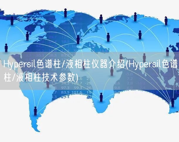 Hypersil色谱柱/液相柱仪器介绍(Hypersil色谱柱/液相柱技术参数)(图1)