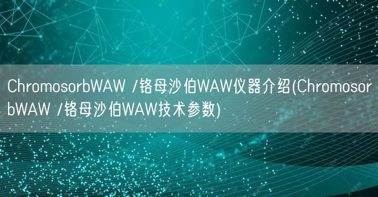 ChromosorbWAW /铬母沙伯WAW仪器介绍(ChromosorbWAW /铬母沙伯WAW技术参数)(图1)