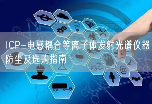 ICP-电感耦合等离子体发射光谱仪器防尘及选购指南(图1)