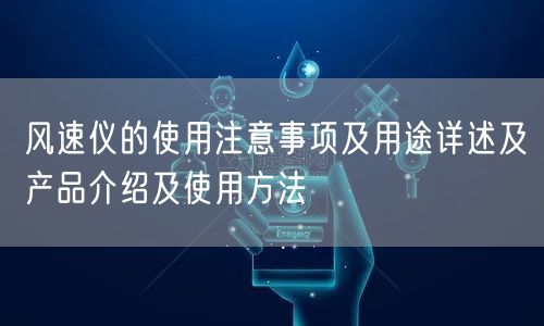 风速仪的使用注意事项及用途详述及产品介绍及使用方法(图1)
