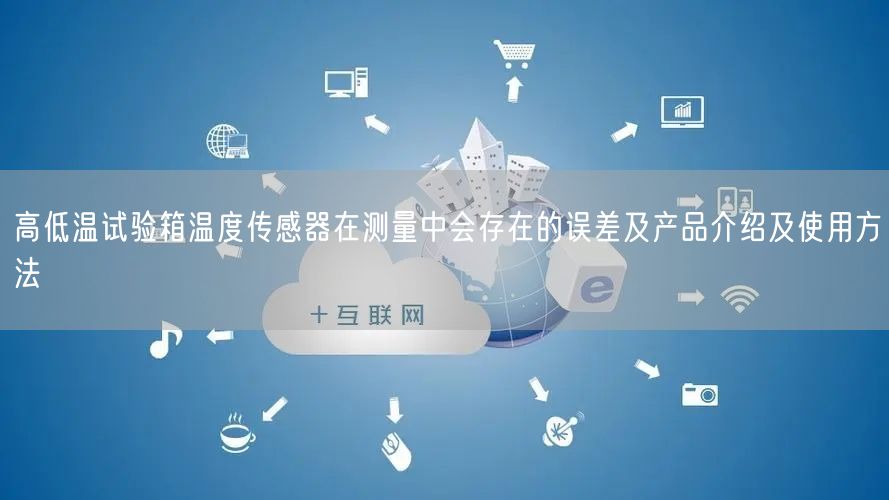 高低温试验箱温度传感器在测量中会存在的误差及产品介绍及使用方法(图1)