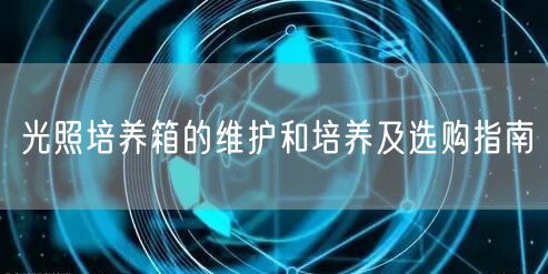 光照培养箱的维护和培养及选购指南(图1) 光照培养箱的维护和培养及选购指南(图1)