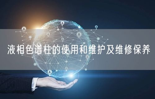 液相色谱柱的使用和维护及维修保养(图1)
