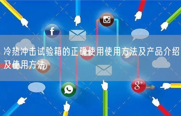 冷热冲击试验箱的正确使用使用方法及产品介绍及使用方法(图1)