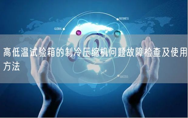高低温试验箱的制冷压缩机问题故障检查及使用方法(图1)