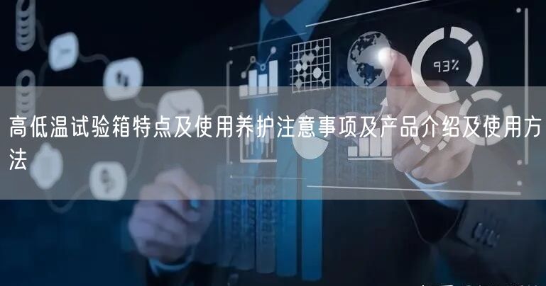 高低温试验箱特点及使用养护注意事项及产品介绍及使用方法(图1)