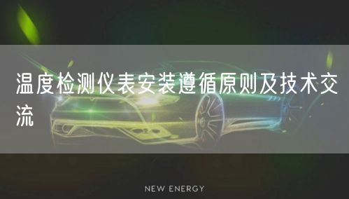 温度检测仪表安装遵循原则及技术交流(图1)
