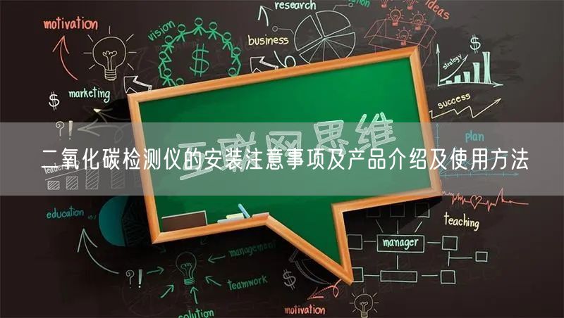 二氧化碳检测仪的安装注意事项及产品介绍及使用方法(图1)