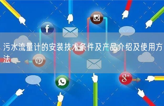 污水流量计的安装技术条件及产品介绍及使用方法(图1)