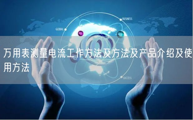 万用表测量电流工作方法及方法及产品介绍及使用方法(图1)