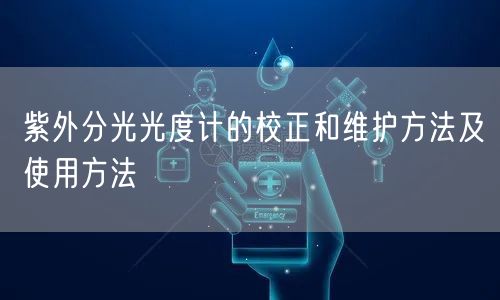 紫外分光光度计的校正和维护方法及使用方法(图1) 紫外分光光度计的校正和维护方法及使用方法(图1)
