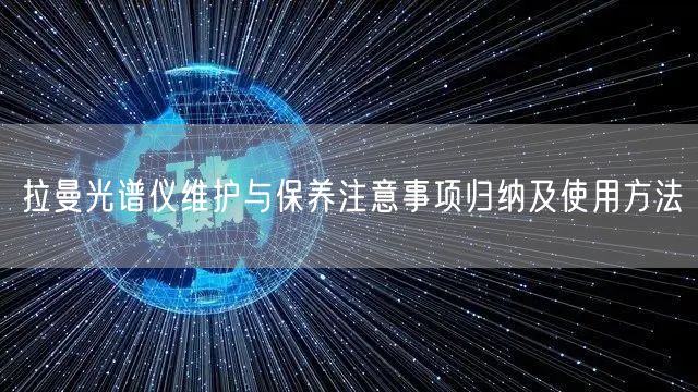 拉曼光谱仪维护与保养注意事项归纳及使用方法(图1) 拉曼光谱仪维护与保养注意事项归纳及使用方法(图1)