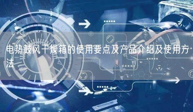 电热鼓风干燥箱的使用要点及产品介绍及使用方法(图1)