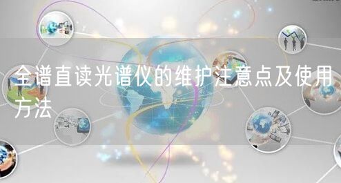 全谱直读光谱仪的维护注意点及使用方法(图1) 全谱直读光谱仪的维护注意点及使用方法(图1)