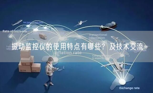 振动监控仪的使用特点有哪些？及技术交流(图1)
