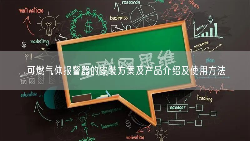 可燃气体报警器的安装方案及产品介绍及使用方法(图1)
