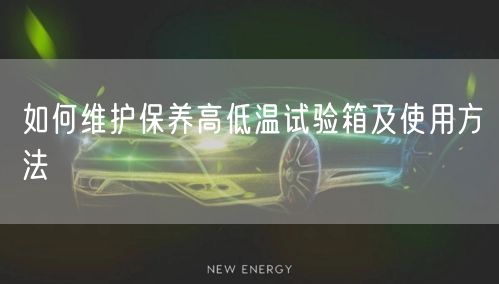 如何维护保养高低温试验箱及使用方法(图1)