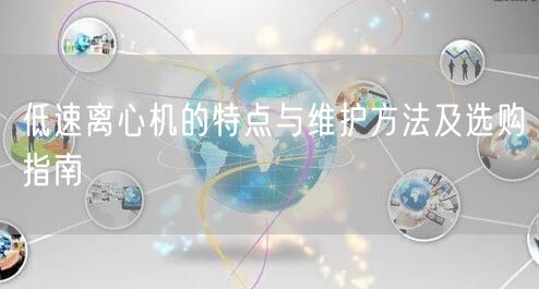 低速离心机的特点与维护方法及选购指南(图1)