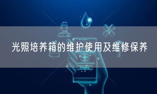 光照培养箱的维护使用及维修保养(图1)