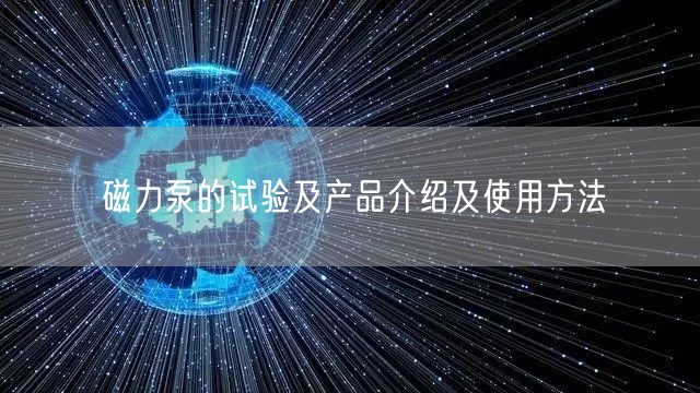 磁力泵的试验及产品介绍及使用方法(图1)