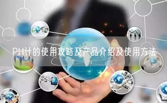 PH计的使用攻略及产品介绍及使用方法(图1)