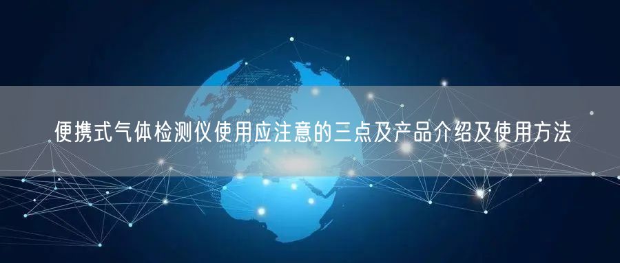 便携式气体检测仪使用应注意的三点及产品介绍及使用方法(图1)