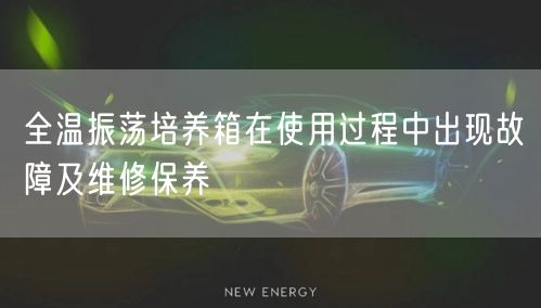 全温振荡培养箱在使用过程中出现故障及维修保养(图1)