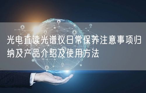 光电直读光谱仪日常保养注意事项归纳及产品介绍及使用方法(图1)