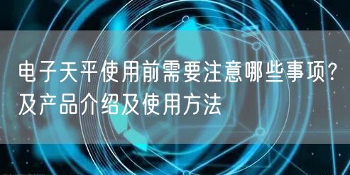 电子天平使用前需要注意哪些事项？及产品介绍及使用方法(图1)