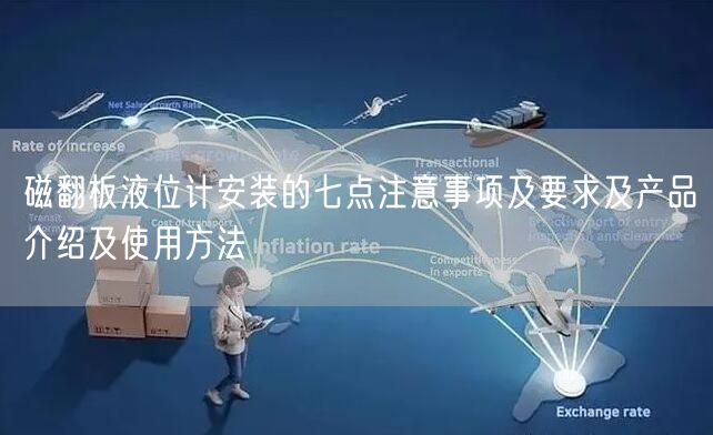 磁翻板液位计安装的七点注意事项及要求及产品介绍及使用方法(图1)