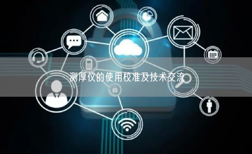 测厚仪的使用校准及技术交流(图1)